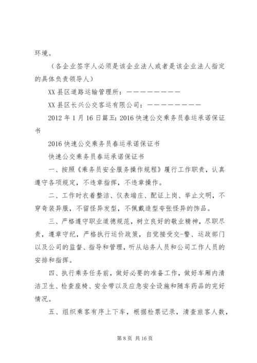 公交冬运保证书 (2).docx