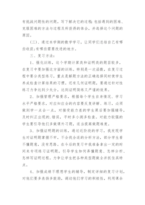 初二下学期数学期末复习计划.docx