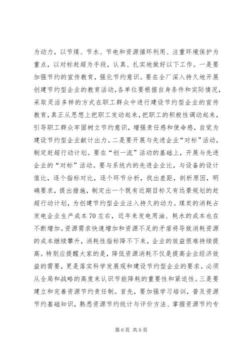 创建节约型企业动员大会发言 (3).docx