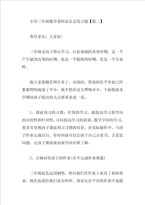 小学三年级数学教师家长会发言稿