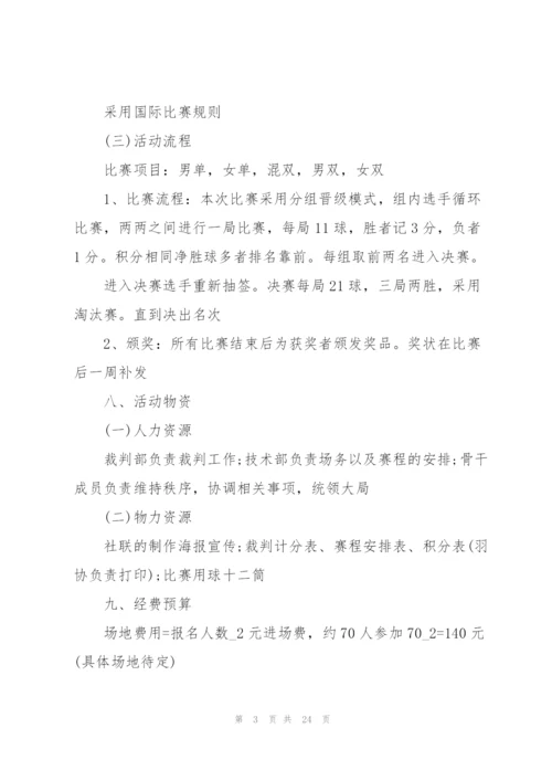 羽毛球比赛策划方案范文.docx