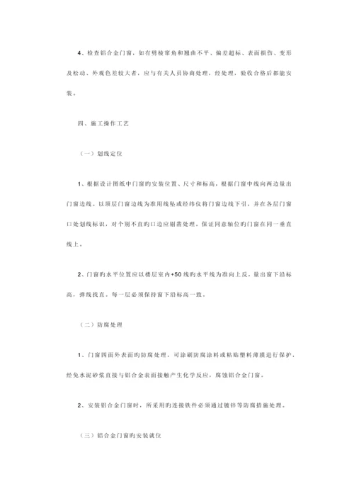 铝合金门窗制作安装施工方案及标准.docx