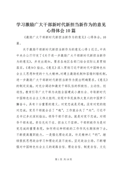 学习激励广大干部新时代新担当新作为的意见心得体会10篇 (3).docx