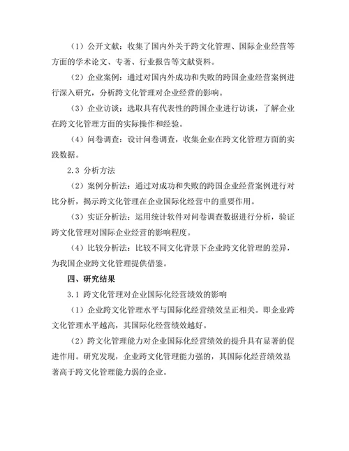 跨文化管理对国际企业经营的影响