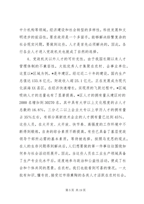 从党政机关以外选拔基层领导干部之研究.docx