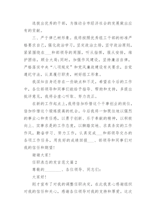 任职表态的发言范文_精彩任职表态发言10篇.docx