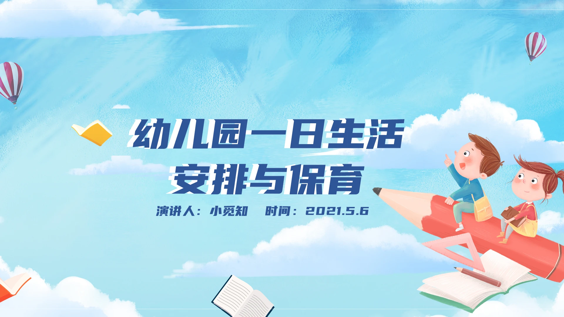 蓝色 水彩动画课件 幼儿园一日生活的安排与保育 课件