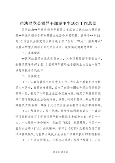 司法局党员领导干部民主生活会工作总结.docx