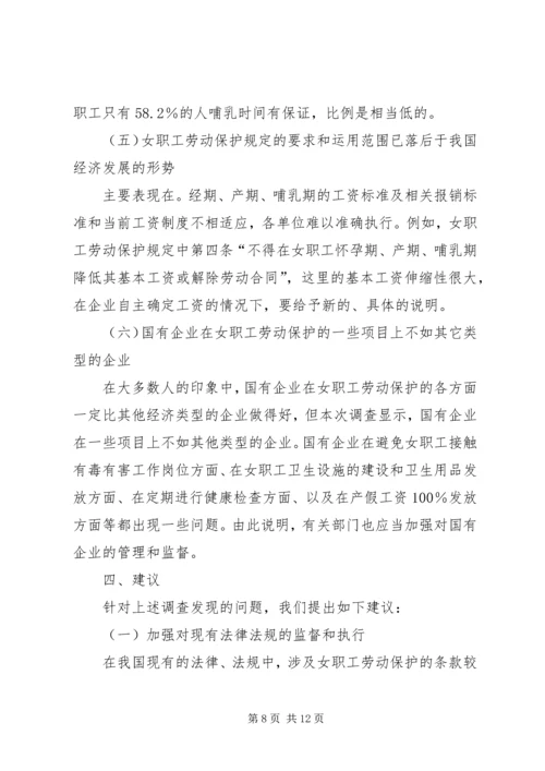 女职工劳动保护状况调查研究报告 (4).docx