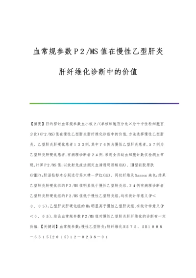 血常规参数P2-MS值在慢性乙型肝炎肝纤维化诊断中的价值.docx