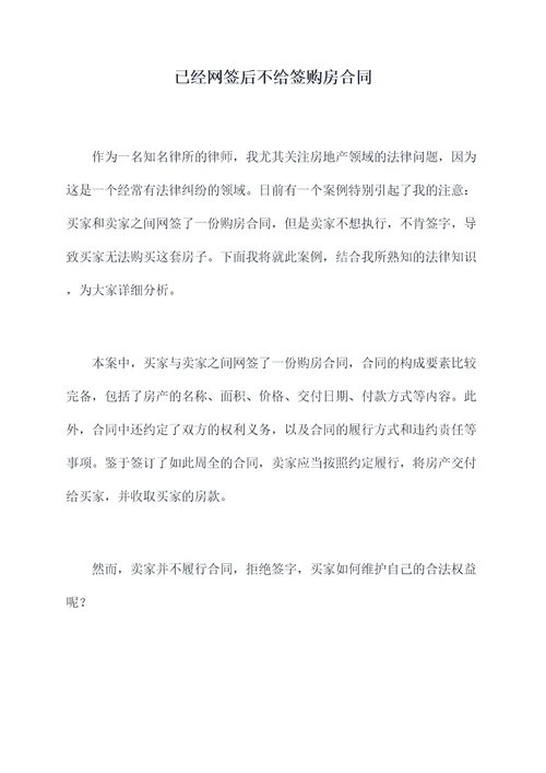 已经网签后不给签购房合同