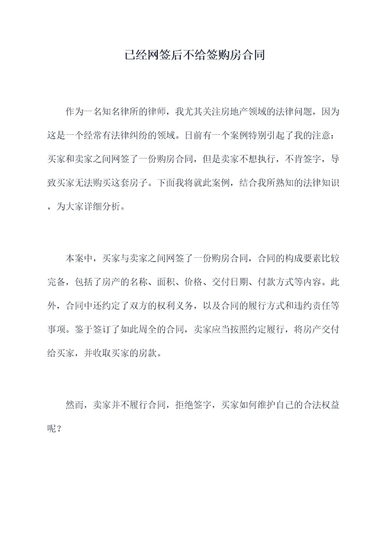 已经网签后不给签购房合同