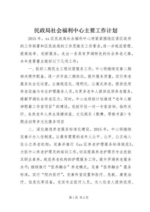 民政局社会福利中心主要工作计划.docx