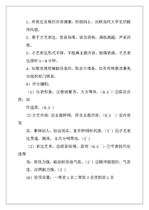口才与能力人才选拔大赛策划书