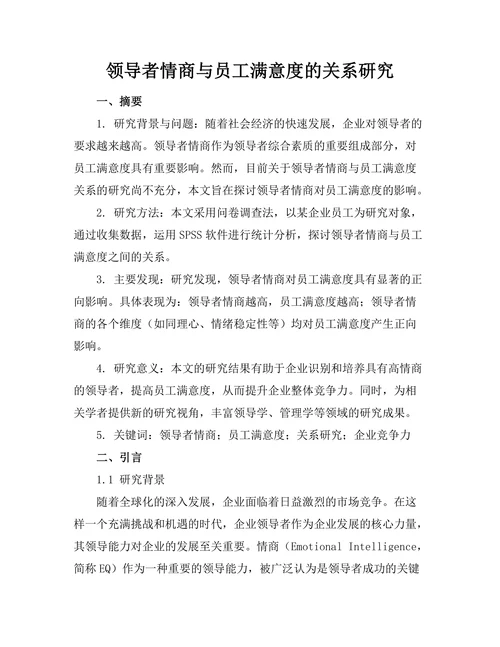 领导者情商与员工满意度的关系研究