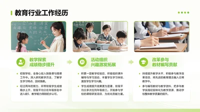 绿色简约风教育行业工作经历