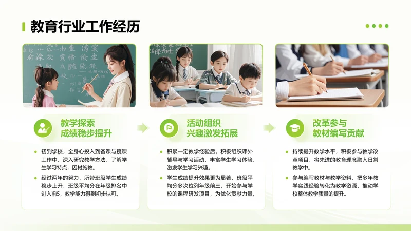 绿色简约风教育行业工作经历