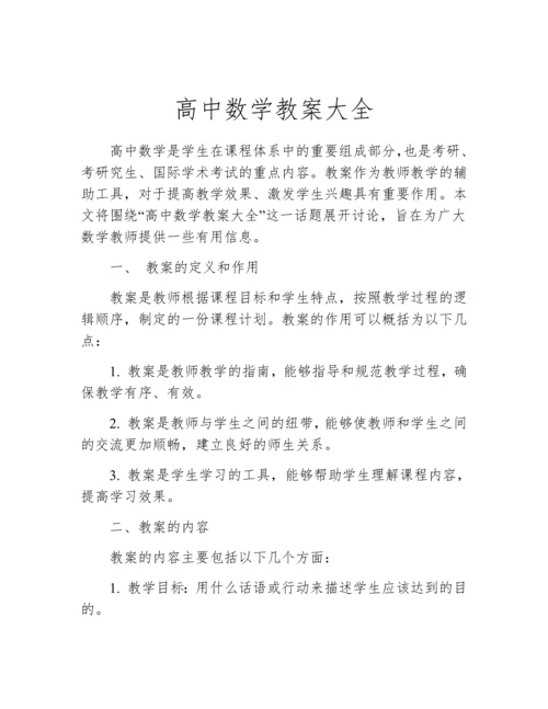 高中数学教案大全.docx