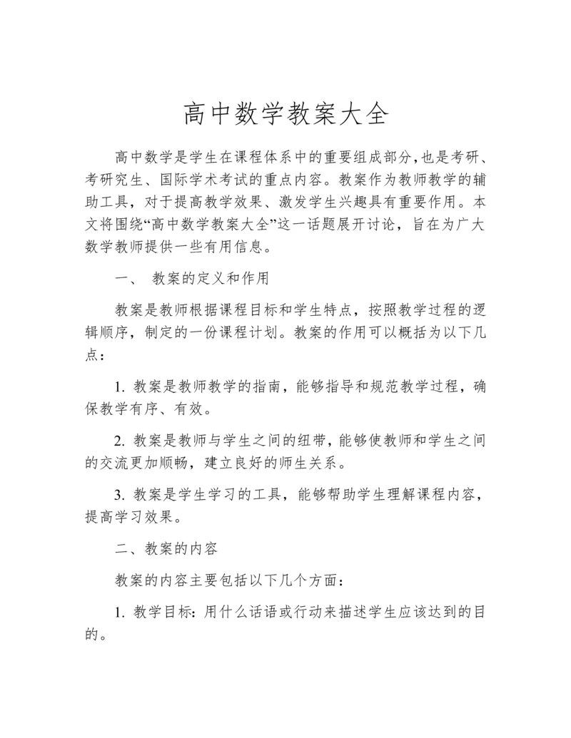 高中数学教案大全.docx