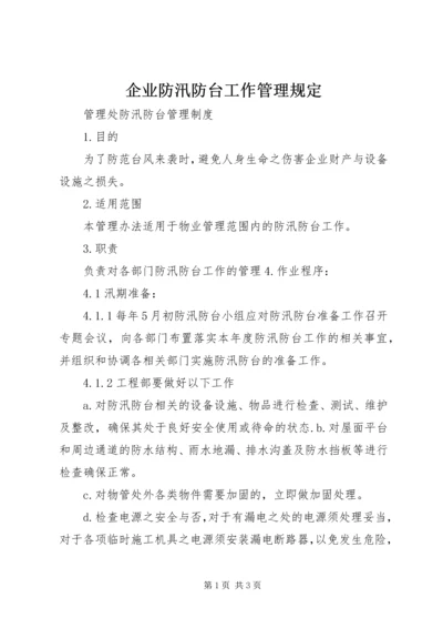 企业防汛防台工作管理规定 (2).docx