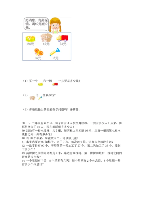 小学二年级上册数学应用题100道附答案【典型题】.docx