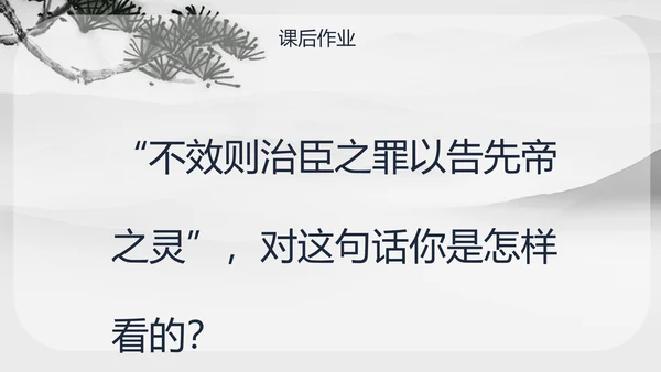 人教版九年级语文出师表PPT课件