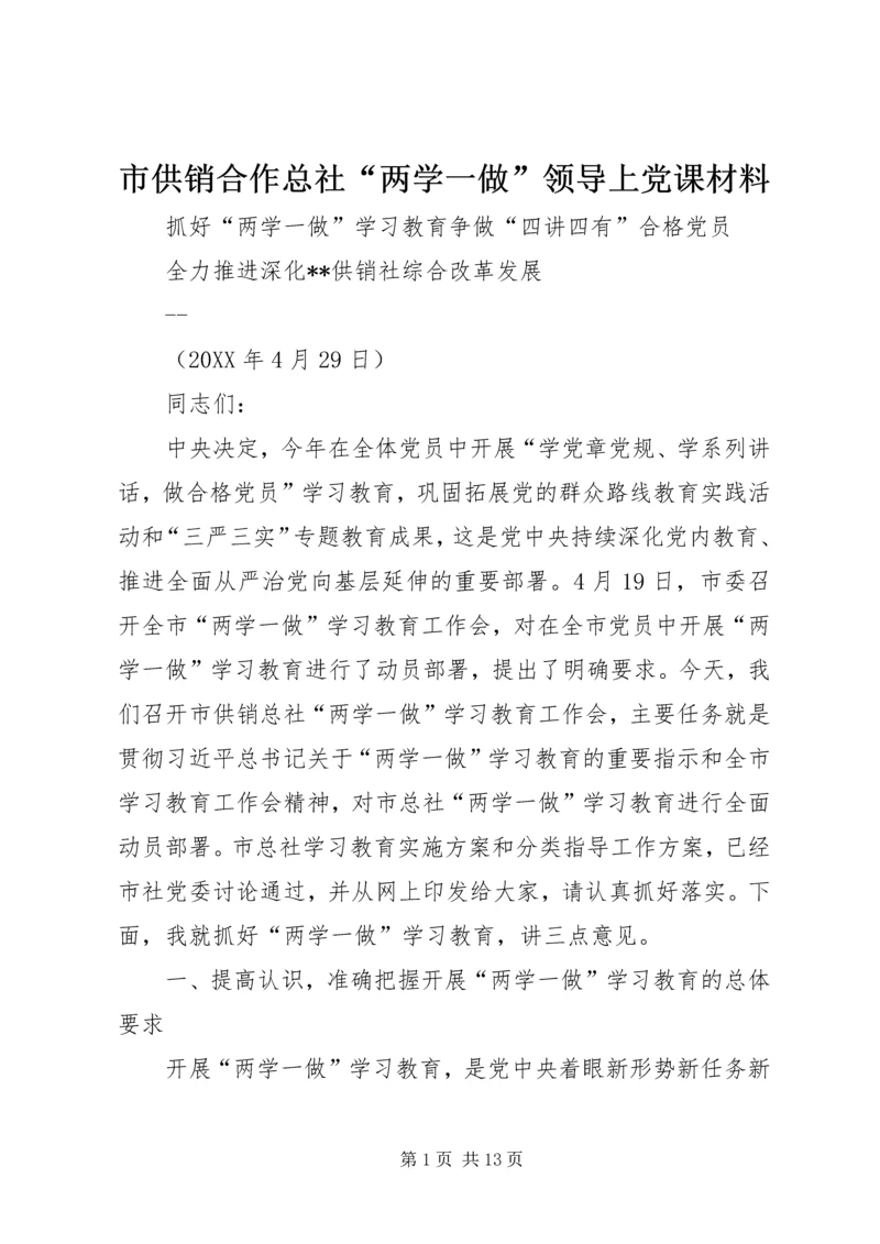 市供销合作总社“两学一做”领导上党课材料.docx