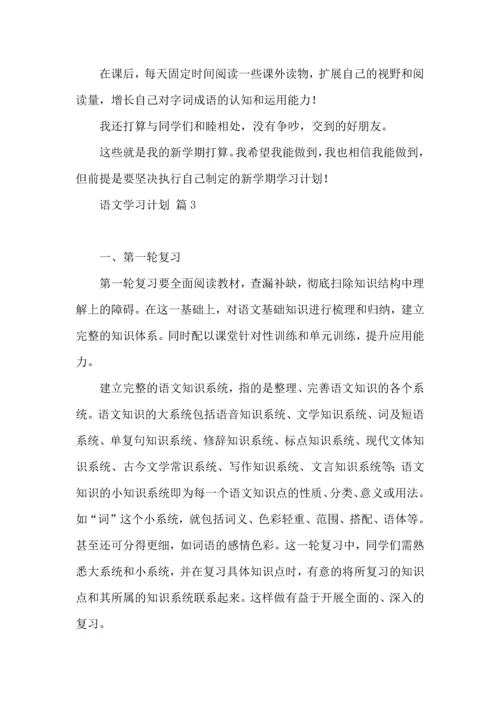 热门语文学习计划八篇.docx