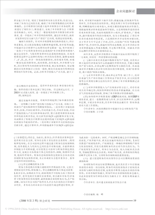 探索单井核算在油田成本控制中的作用中原油田推行单井成本核算案例研究