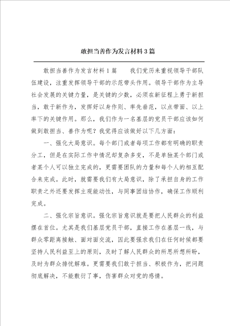 敢担当善作为发言材料3篇