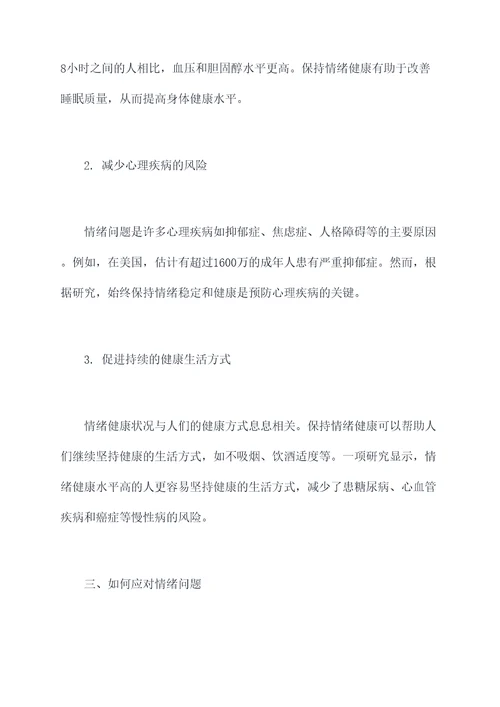 情绪健康心得体会