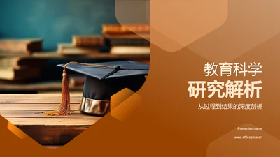 教育科学研究解析