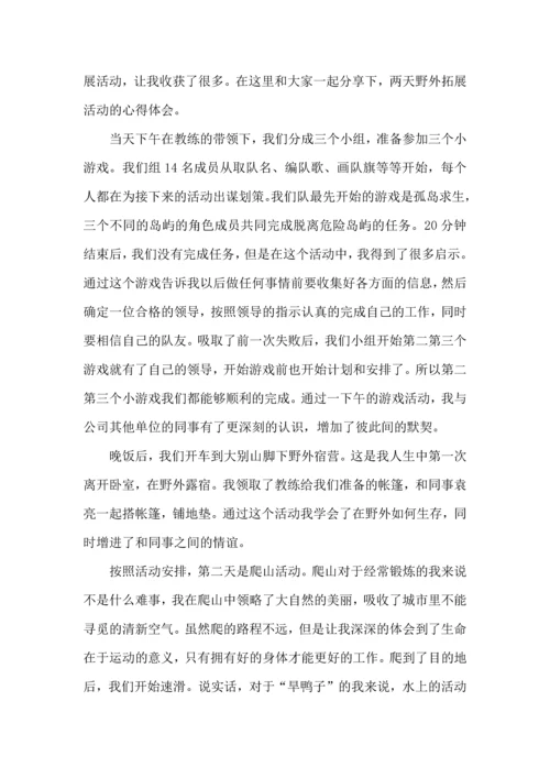 野外拓展活动体会.docx