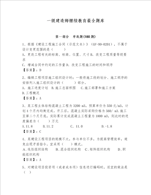 一级建造师继续教育最全题库附参考答案综合卷