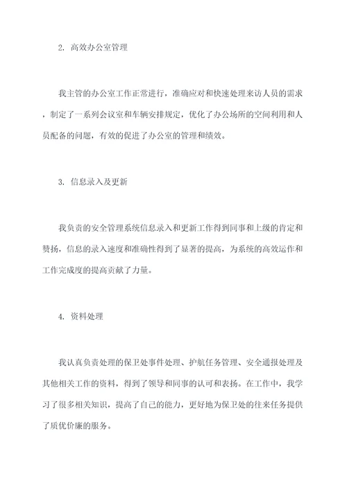 保卫处文员述职报告