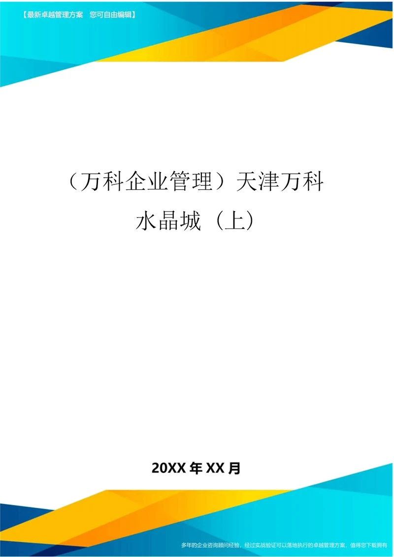 2020年万科企业管理天津万科水晶城上