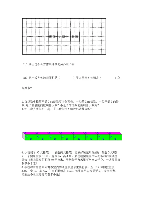 人教版五年级下册数学期中测试卷精品（基础题）.docx