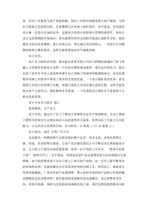 关于设计专业实习报告锦集8篇.docx