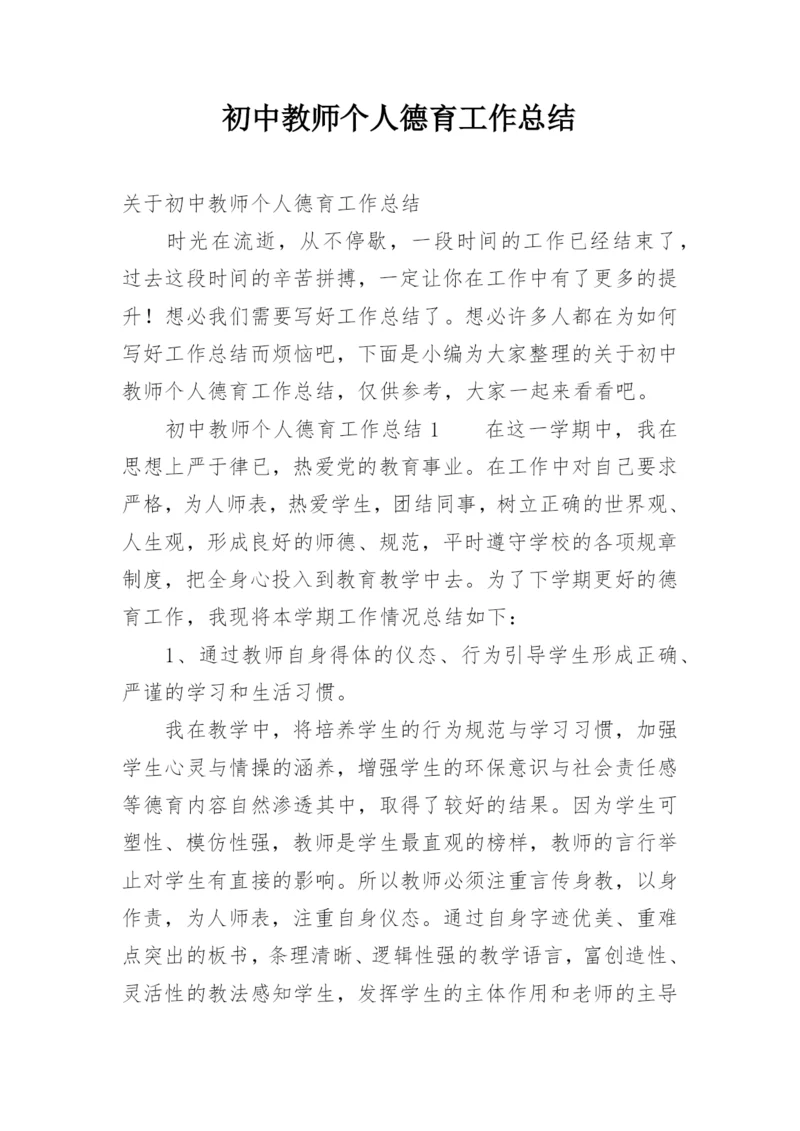 初中教师个人德育工作总结.docx