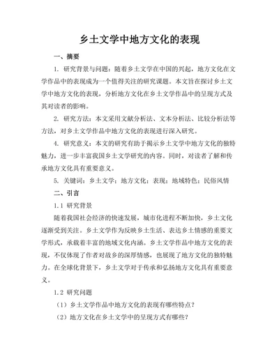 乡土文学中地方文化的表现