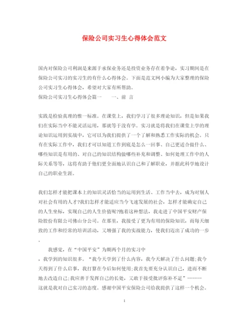 精编保险公司实习生心得体会范文.docx