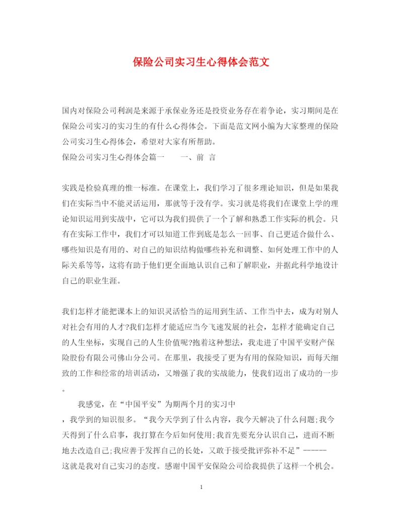 精编保险公司实习生心得体会范文.docx