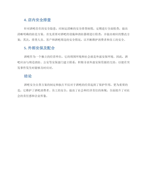 酒吧安保自查方案.docx