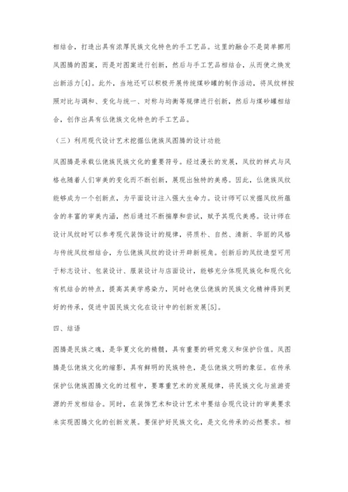 仫佬族图腾文化的传承保护与发展研究.docx