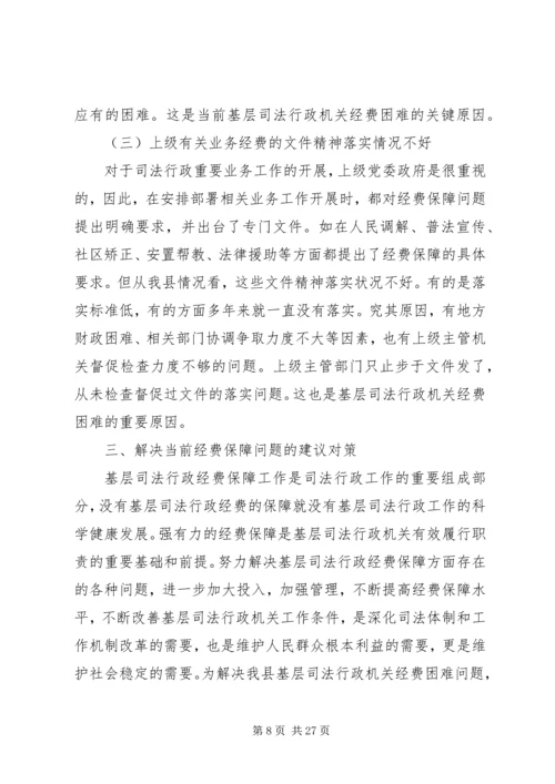 行政机关经费保障情况调研报告 (3).docx