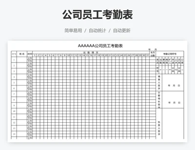 公司员工考勤表