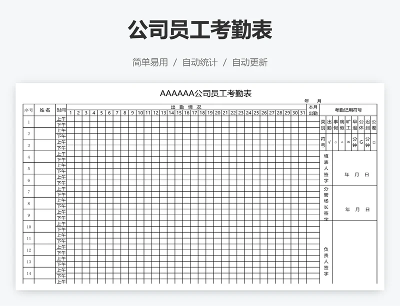 公司员工考勤表