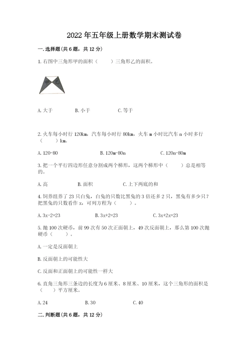 2022年五年级上册数学期末测试卷附答案（名师推荐）.docx