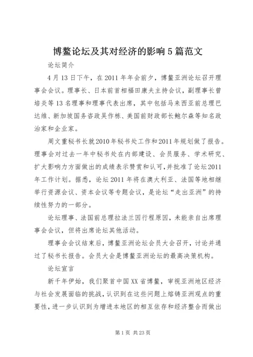 博鳌论坛及其对经济的影响5篇范文.docx