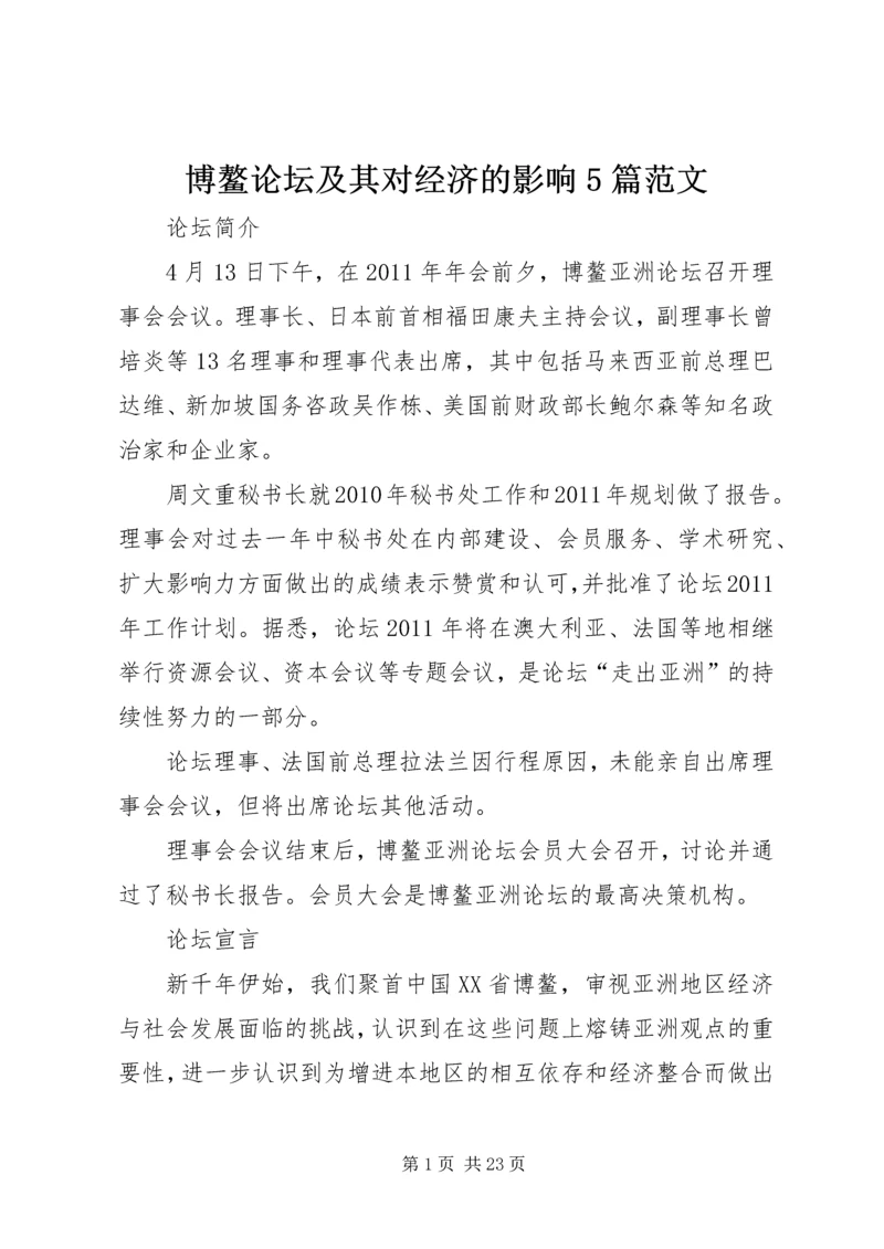 博鳌论坛及其对经济的影响5篇范文.docx